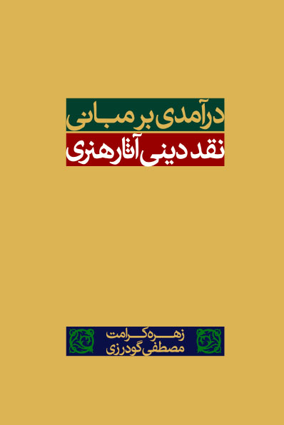 درآمدی بر مبانی نقد هنر دینی